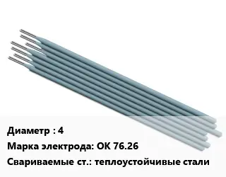 Электрод 4 ОК 76.26 теплоустойчивые стали